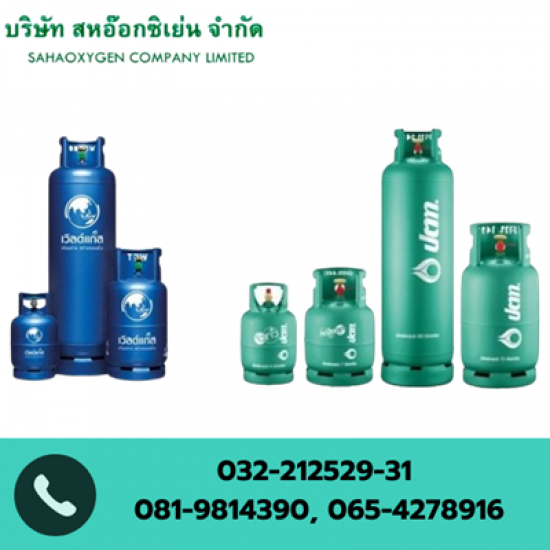 ขายแก๊สหุงต้ม ราชบุรี - ก๊าซอุตสาหกรรม ราชบุรี  สหอ๊อกซิเย่น ขายแก๊สหุงต้ม ราชบุรี - ก๊าซอุตสาหกรรม ราชบุรี  สหอ๊อกซิเย่น