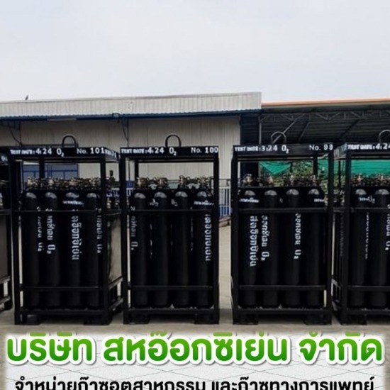 ขายท่อก๊าซท่อแพ็ค (Pack Gas) ราชบุรี - ก๊าซอุตสาหกรรม ราชบุรี  สหอ๊อกซิเย่น