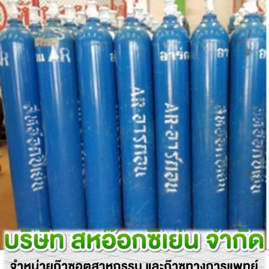 จำหน่ายท่อก๊าซอุตสาหกรรม และก๊าซการแพทย์ - ก๊าซอุตสาหกรรม ราชบุรี  สหอ๊อกซิเย่น