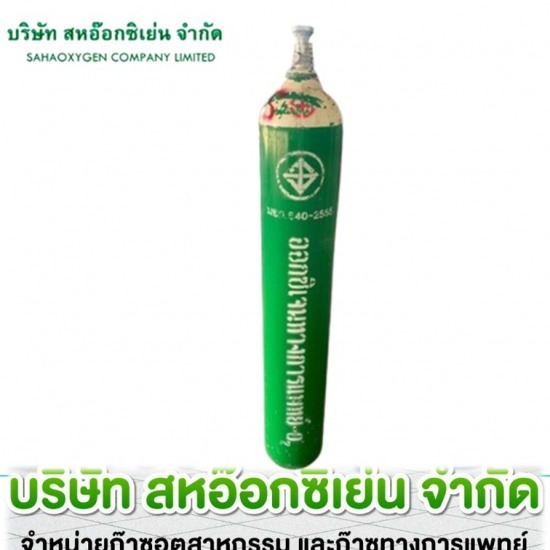 รับบรรจุก๊าซอุตสาหกรรมและบรรจุก๊าซทางการแพทย์ ราชบุรี - ก๊าซอุตสาหกรรม ราชบุรี  สหอ๊อกซิเย่น